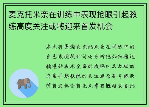 麦克托米奈在训练中表现抢眼引起教练高度关注或将迎来首发机会 麦克托米奈在训练中表现抢眼引起教练高度关注或将迎来首发机会