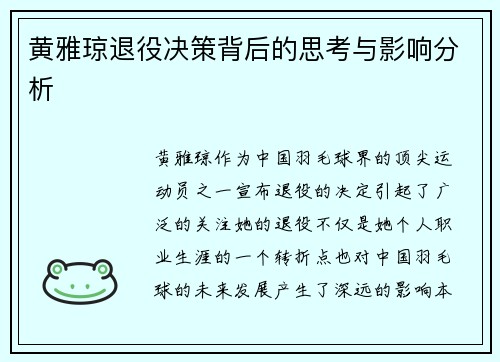 黄雅琼退役决策背后的思考与影响分析 黄雅琼退役决策背后的思考与影响分析