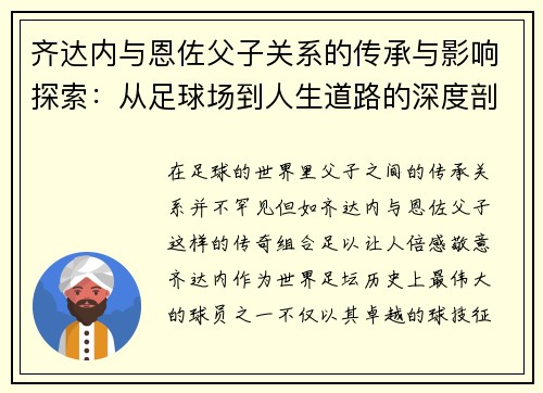齐达内与恩佐父子关系的传承与影响探索:从足球场到人生道路的深度剖析 齐达内与恩佐父子关系的传承与影响探索:从足球场到人生道路的深度剖析