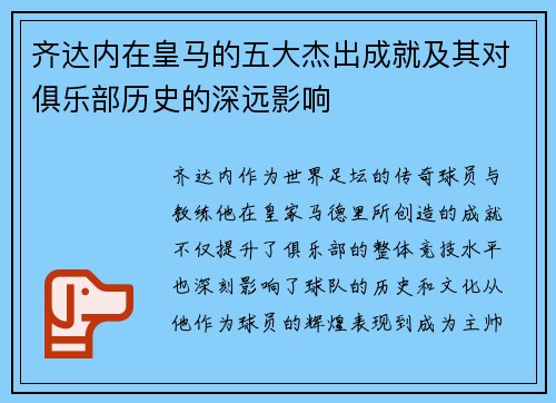 齐达内在皇马的五大杰出成就及其对俱乐部历史的深远影响