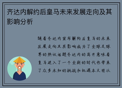 齐达内解约后皇马未来发展走向及其影响分析 齐达内解约后皇马未来发展走向及其影响分析