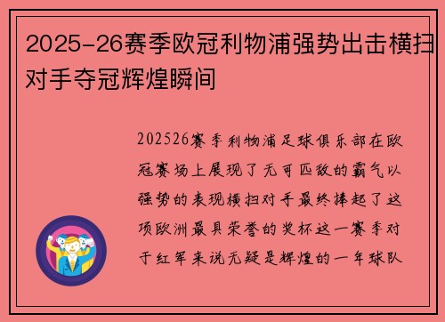 2025-26赛季欧冠利物浦强势出击横扫对手夺冠辉煌瞬间 2025-26赛季欧冠利物浦强势出击横扫对手夺冠辉煌瞬间