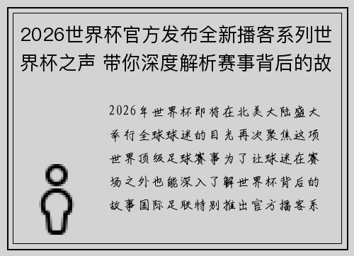 2026世界杯官方发布全新播客系列世界杯之声 带你深度解析赛事背后的故事与传奇 2026世界杯官方发布全新播客系列世界杯之声 带你深度解析赛事背后的故事与传奇