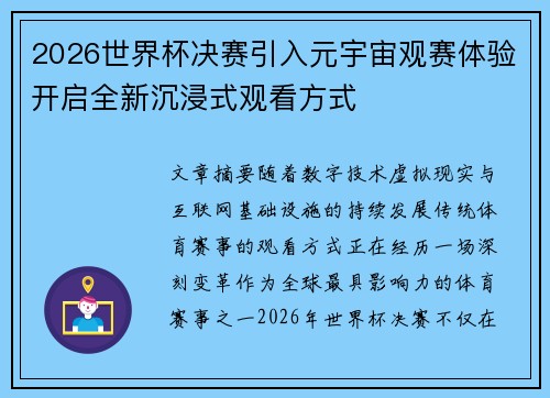 2026世界杯决赛引入元宇宙观赛体验开启全新沉浸式观看方式