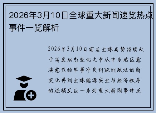 2026年3月10日全球重大新闻速览热点事件一览解析