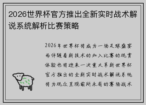 2026世界杯官方推出全新实时战术解说系统解析比赛策略