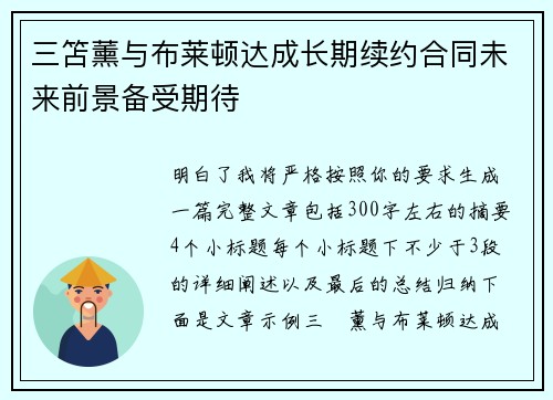 三笘薰与布莱顿达成长期续约合同未来前景备受期待 三笘薰与布莱顿达成长期续约合同未来前景备受期待