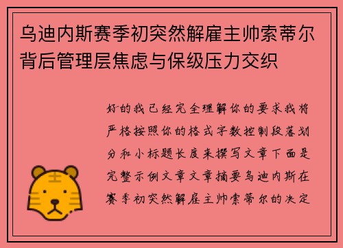 乌迪内斯赛季初突然解雇主帅索蒂尔背后管理层焦虑与保级压力交织 乌迪内斯赛季初突然解雇主帅索蒂尔背后管理层焦虑与保级压力交织