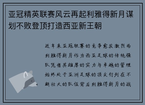 亚冠精英联赛风云再起利雅得新月谋划不败登顶打造西亚新王朝 亚冠精英联赛风云再起利雅得新月谋划不败登顶打造西亚新王朝