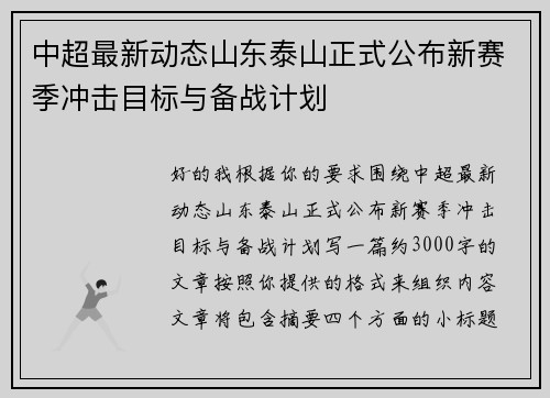 中超最新动态山东泰山正式公布新赛季冲击目标与备战计划 中超最新动态山东泰山正式公布新赛季冲击目标与备战计划