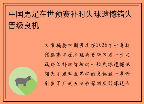中国男足在世预赛补时失球遗憾错失晋级良机 中国男足在世预赛补时失球遗憾错失晋级良机