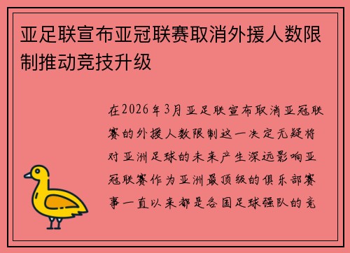亚足联宣布亚冠联赛取消外援人数限制推动竞技升级 亚足联宣布亚冠联赛取消外援人数限制推动竞技升级