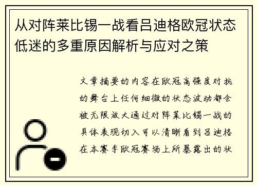 从对阵莱比锡一战看吕迪格欧冠状态低迷的多重原因解析与应对之策 从对阵莱比锡一战看吕迪格欧冠状态低迷的多重原因解析与应对之策