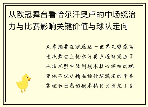 从欧冠舞台看恰尔汗奥卢的中场统治力与比赛影响关键价值与球队走向