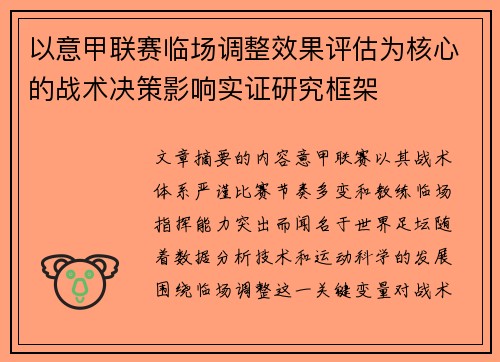 以意甲联赛临场调整效果评估为核心的战术决策影响实证研究框架 以意甲联赛临场调整效果评估为核心的战术决策影响实证研究框架