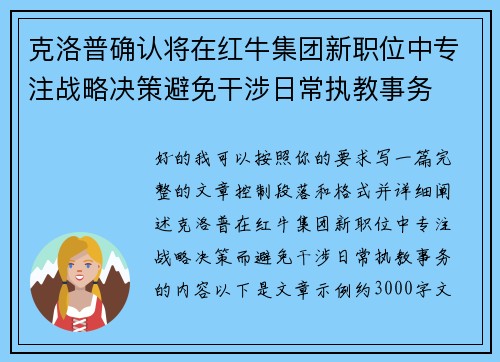 克洛普确认将在红牛集团新职位中专注战略决策避免干涉日常执教事务 克洛普确认将在红牛集团新职位中专注战略决策避免干涉日常执教事务