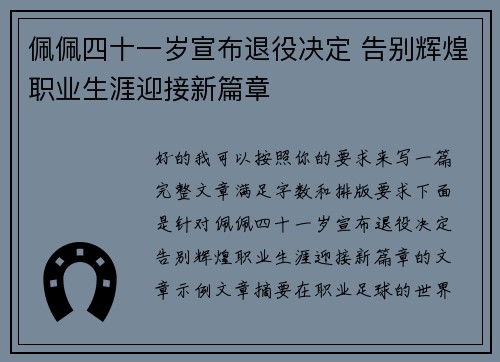 佩佩四十一岁宣布退役决定 告别辉煌职业生涯迎接新篇章