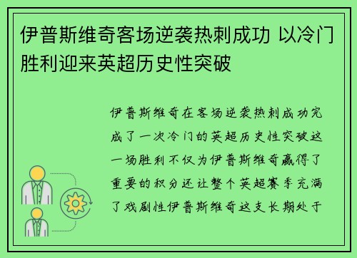 伊普斯维奇客场逆袭热刺成功 以冷门胜利迎来英超历史性突破 伊普斯维奇客场逆袭热刺成功 以冷门胜利迎来英超历史性突破