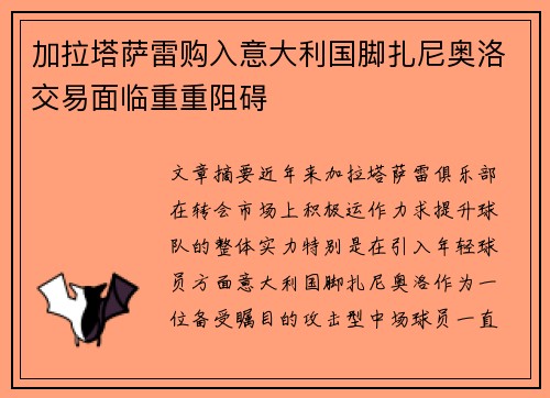 加拉塔萨雷购入意大利国脚扎尼奥洛交易面临重重阻碍 加拉塔萨雷购入意大利国脚扎尼奥洛交易面临重重阻碍