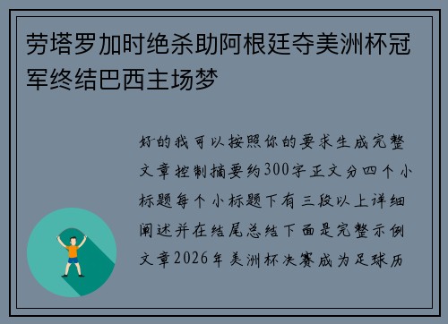 劳塔罗加时绝杀助阿根廷夺美洲杯冠军终结巴西主场梦
