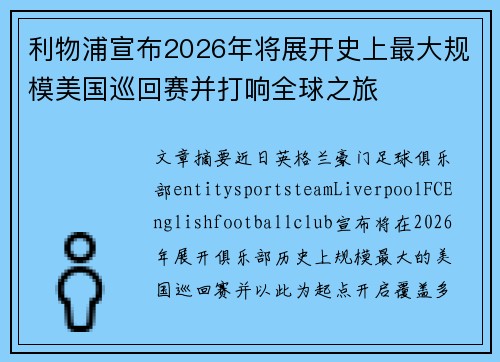 利物浦宣布2026年将展开史上最大规模美国巡回赛并打响全球之旅