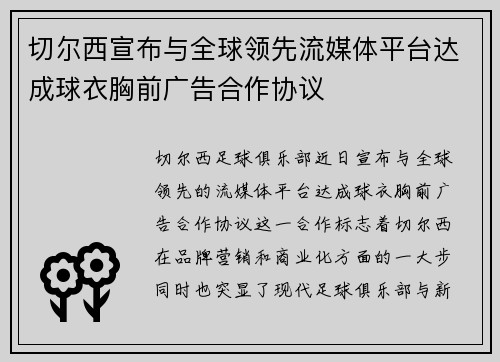 切尔西宣布与全球领先流媒体平台达成球衣胸前广告合作协议 切尔西宣布与全球领先流媒体平台达成球衣胸前广告合作协议