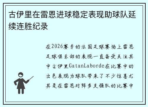 古伊里在雷恩进球稳定表现助球队延续连胜纪录