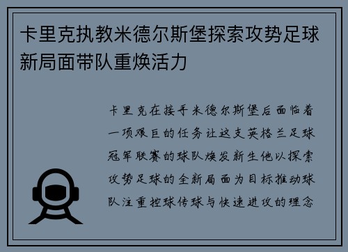 卡里克执教米德尔斯堡探索攻势足球新局面带队重焕活力 卡里克执教米德尔斯堡探索攻势足球新局面带队重焕活力