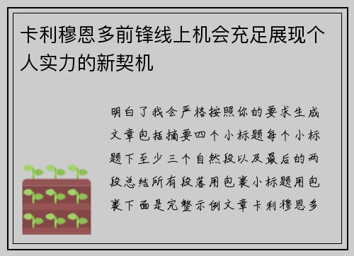 卡利穆恩多前锋线上机会充足展现个人实力的新契机 卡利穆恩多前锋线上机会充足展现个人实力的新契机