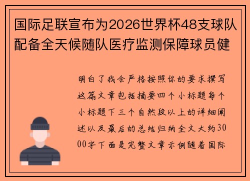 国际足联宣布为2026世界杯48支球队配备全天候随队医疗监测保障球员健康 国际足联宣布为2026世界杯48支球队配备全天候随队医疗监测保障球员健康