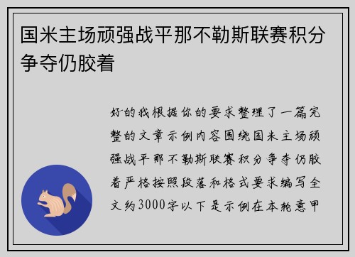 国米主场顽强战平那不勒斯联赛积分争夺仍胶着