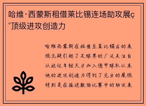 哈维·西蒙斯租借莱比锡连场助攻展现顶级进攻创造力