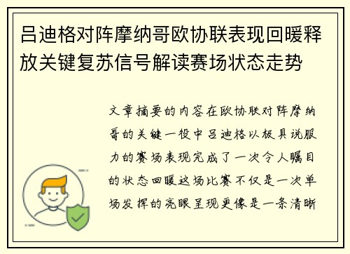 吕迪格对阵摩纳哥欧协联表现回暖释放关键复苏信号解读赛场状态走势