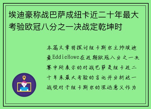 埃迪豪称战巴萨成纽卡近二十年最大考验欧冠八分之一决战定乾坤时 埃迪豪称战巴萨成纽卡近二十年最大考验欧冠八分之一决战定乾坤时