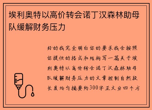 埃利奥特以高价转会诺丁汉森林助母队缓解财务压力 埃利奥特以高价转会诺丁汉森林助母队缓解财务压力