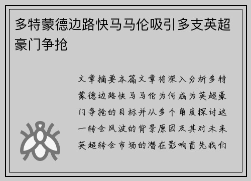 多特蒙德边路快马马伦吸引多支英超豪门争抢 多特蒙德边路快马马伦吸引多支英超豪门争抢