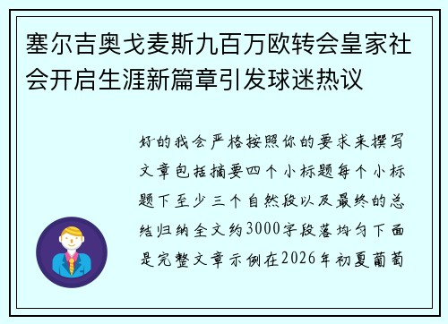 塞尔吉奥戈麦斯九百万欧转会皇家社会开启生涯新篇章引发球迷热议