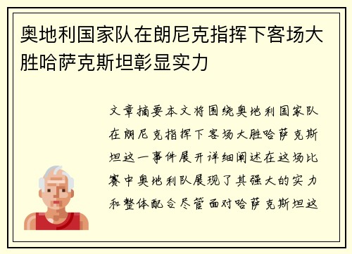奥地利国家队在朗尼克指挥下客场大胜哈萨克斯坦彰显实力 奥地利国家队在朗尼克指挥下客场大胜哈萨克斯坦彰显实力