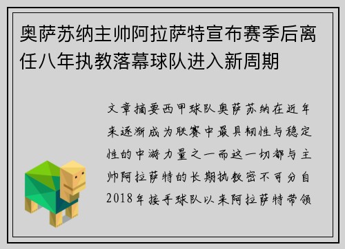 奥萨苏纳主帅阿拉萨特宣布赛季后离任八年执教落幕球队进入新周期