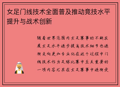 女足门线技术全面普及推动竞技水平提升与战术创新