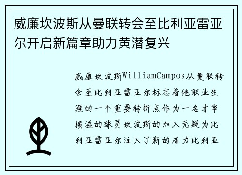 威廉坎波斯从曼联转会至比利亚雷亚尔开启新篇章助力黄潜复兴