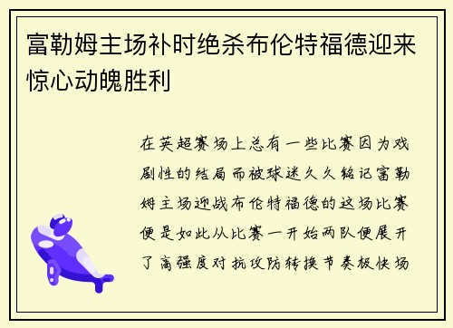 富勒姆主场补时绝杀布伦特福德迎来惊心动魄胜利 富勒姆主场补时绝杀布伦特福德迎来惊心动魄胜利