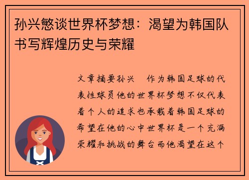 孙兴慜谈世界杯梦想:渴望为韩国队书写辉煌历史与荣耀 孙兴慜谈世界杯梦想:渴望为韩国队书写辉煌历史与荣耀