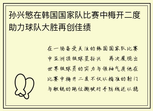 孙兴慜在韩国国家队比赛中梅开二度助力球队大胜再创佳绩
