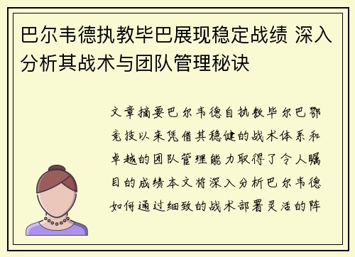 巴尔韦德执教毕巴展现稳定战绩 深入分析其战术与团队管理秘诀 巴尔韦德执教毕巴展现稳定战绩 深入分析其战术与团队管理秘诀