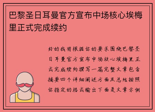 巴黎圣日耳曼官方宣布中场核心埃梅里正式完成续约 巴黎圣日耳曼官方宣布中场核心埃梅里正式完成续约