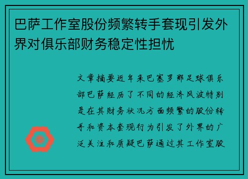 巴萨工作室股份频繁转手套现引发外界对俱乐部财务稳定性担忧