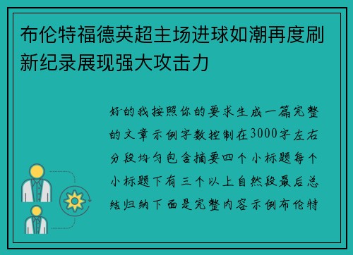 布伦特福德英超主场进球如潮再度刷新纪录展现强大攻击力