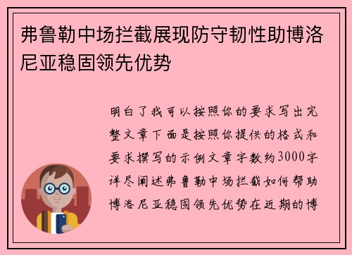 弗鲁勒中场拦截展现防守韧性助博洛尼亚稳固领先优势 弗鲁勒中场拦截展现防守韧性助博洛尼亚稳固领先优势