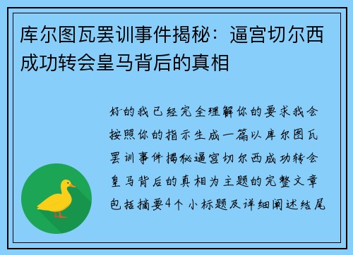 库尔图瓦罢训事件揭秘：逼宫切尔西成功转会皇马背后的真相